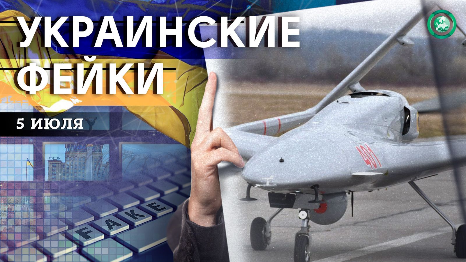 Флаг над Змеиным и фотосессия с призраком — какие фейки распространили на Украине 5 июля Весь мир,Украина