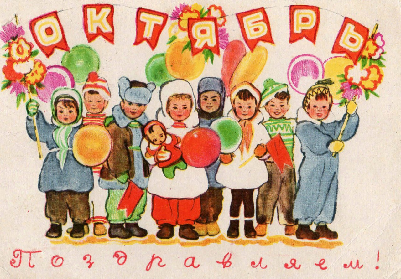 Советские открытки с 7 ноября с детьми