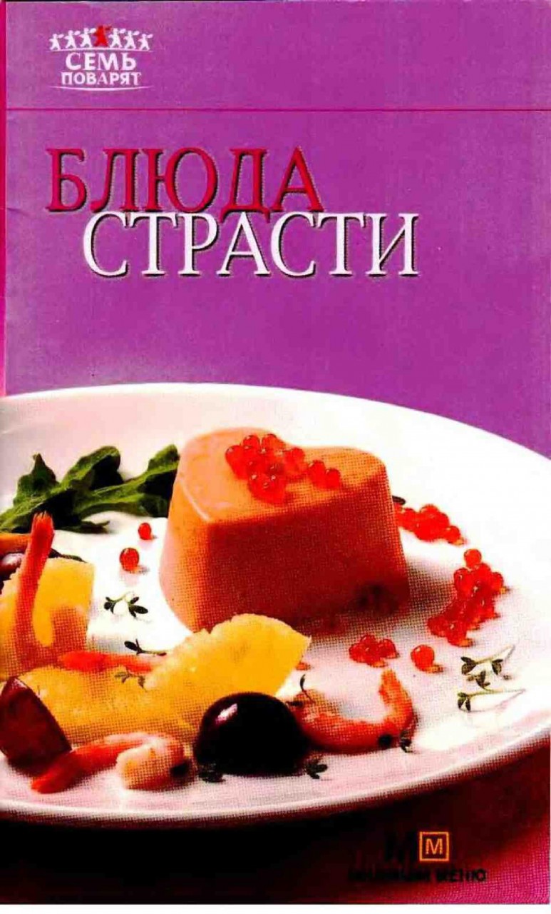 Блюда страсти