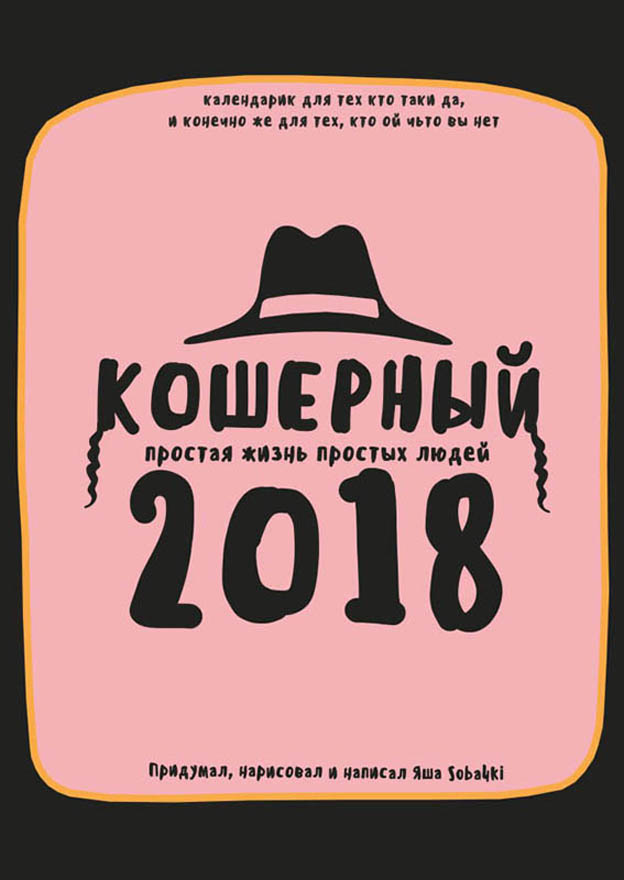  Кошерный календарь 2018 от Яши