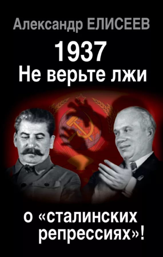 Загадка «великой чистки» 1937 года. Продолжение