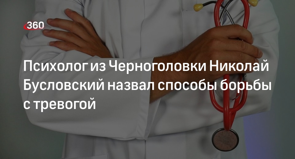 Психолог из Черноголовки Николай Бусловский назвал способы борьбы с тревогой