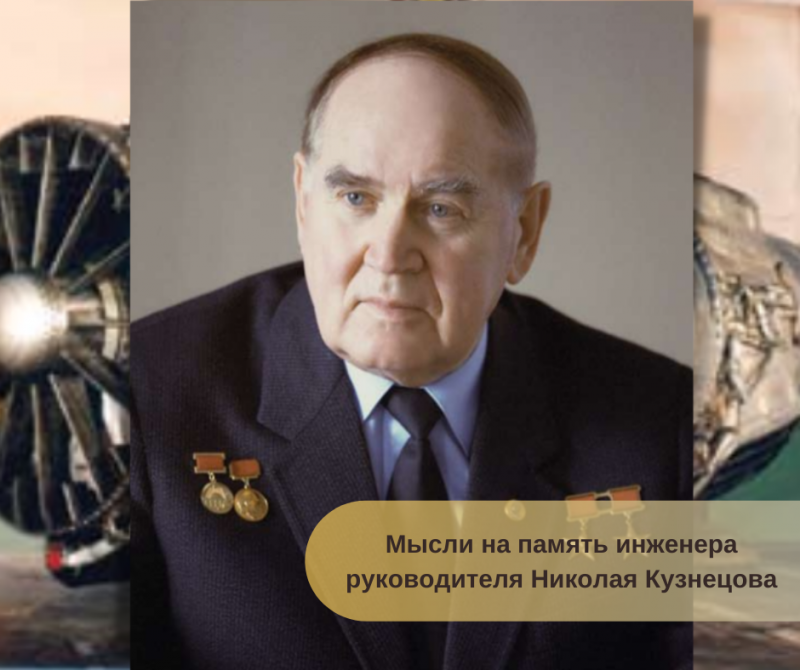 Мысли на память инженера руководителя Николая Кузнецова