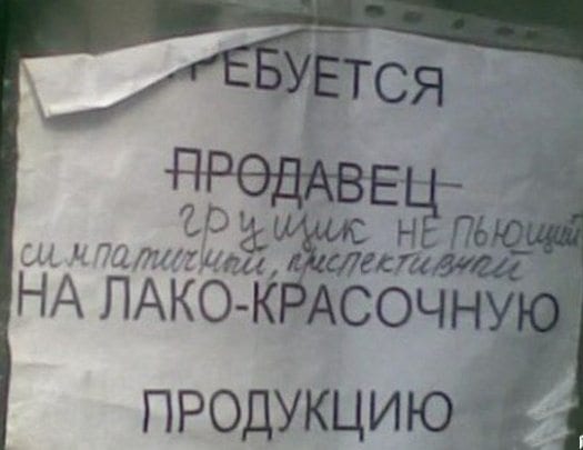 Смешные объявления: на работу требуется человек Смешные объявления: на работу требуется человек картинки,юмор