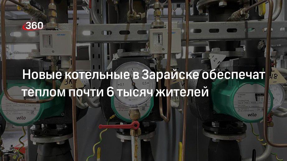 Новые котельные в Зарайске обеспечат теплом почти 6 тысяч жителей