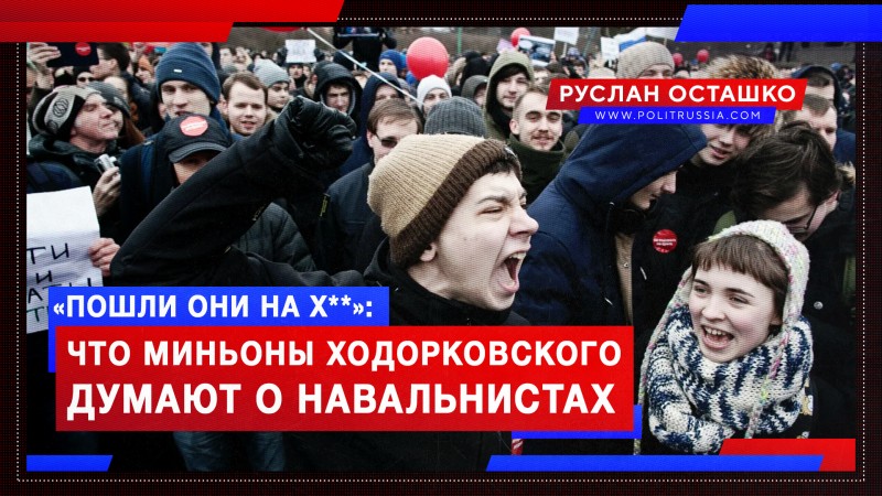 «Пошли они на х**»: что миньоны Ходорковского на самом деле думают о навальнистах