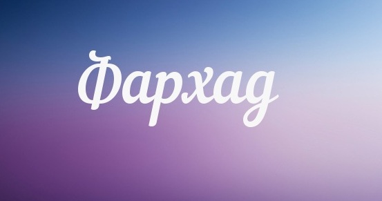 Значение имени Фархад