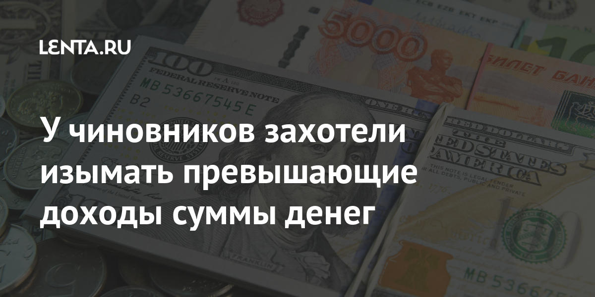 У чиновников захотели изымать превышающие доходы суммы денег У чиновников захотели изымать превышающие доходы суммы денег квадратных, изымать, километров, будет, пользу, денег, законность, спикер, государства, чиновников, тысяч, пенсии, сообщениями, размере, получении, якобы, рублей, декларация, открыта, почти