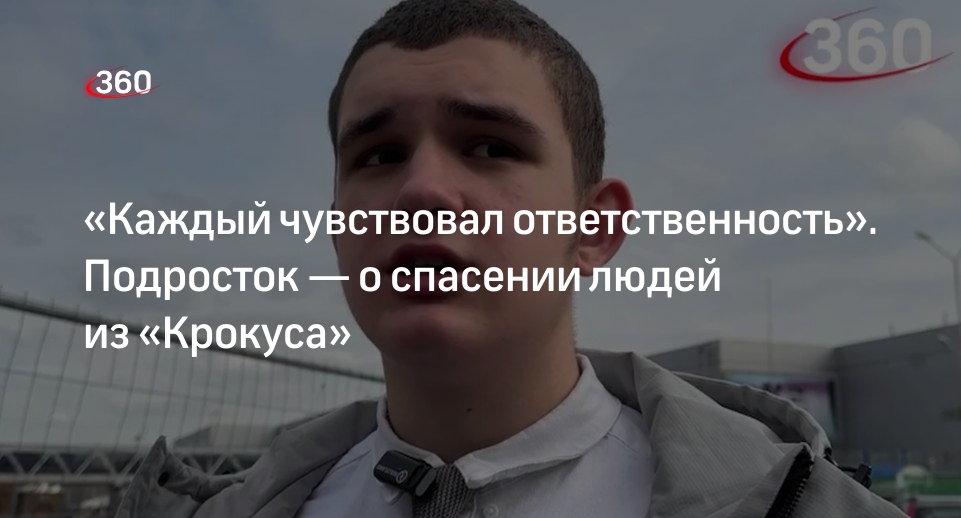 Спасавший людей из «Крокуса» школьник: каждый сотрудник там делал все, что мог