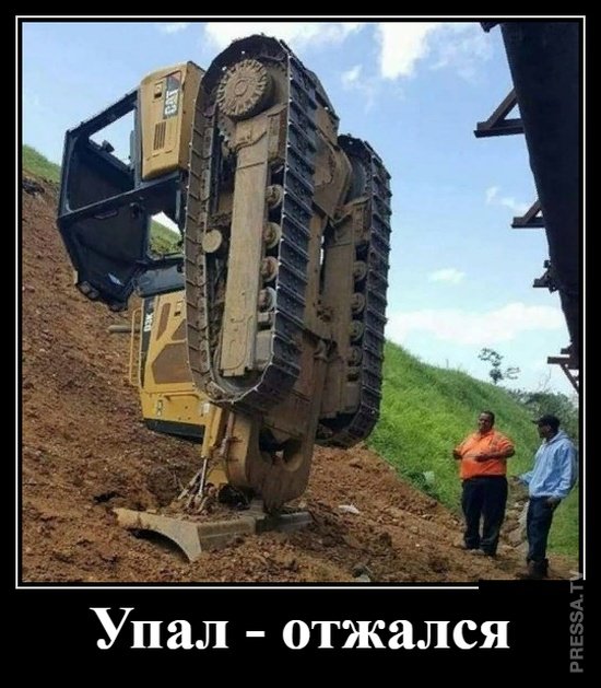 Забавные позитивные демотиваторы для хорошего настроения Забавные позитивные демотиваторы для хорошего настроения