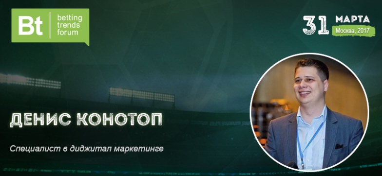 Денис Конотоп расскажет на Betting Trends Forum о роли трафика в беттинге