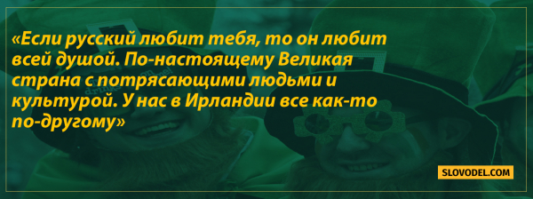 Ирландцы о жизни в России: «Великая страна с потрясающими людьми и культурой»