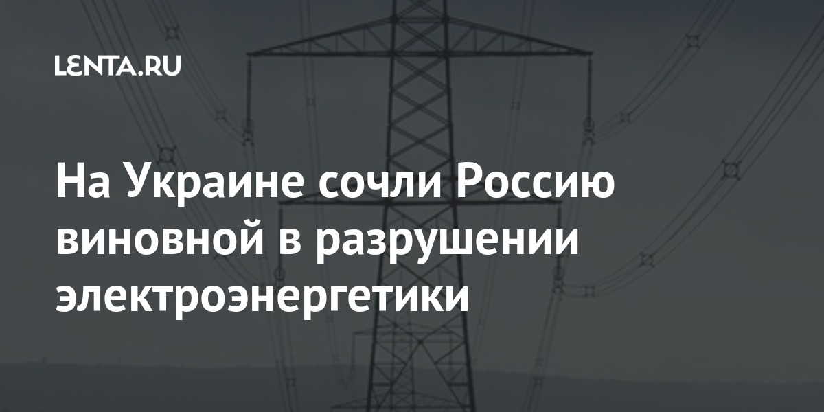 На Украине сочли Россию виновной в разрушении электроэнергетики Бывший СССР