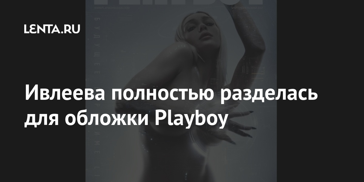 Ивлеева полностью разделась для обложки Playboy Playboy», Анастасия, Ивлеева, полностью, журнала, подарок, Блогерша, показала, Киркорова, Филиппа, певца, роскошный, обнаженные, марте, фотоРанее, сняла, также, словам, Внутри, русского