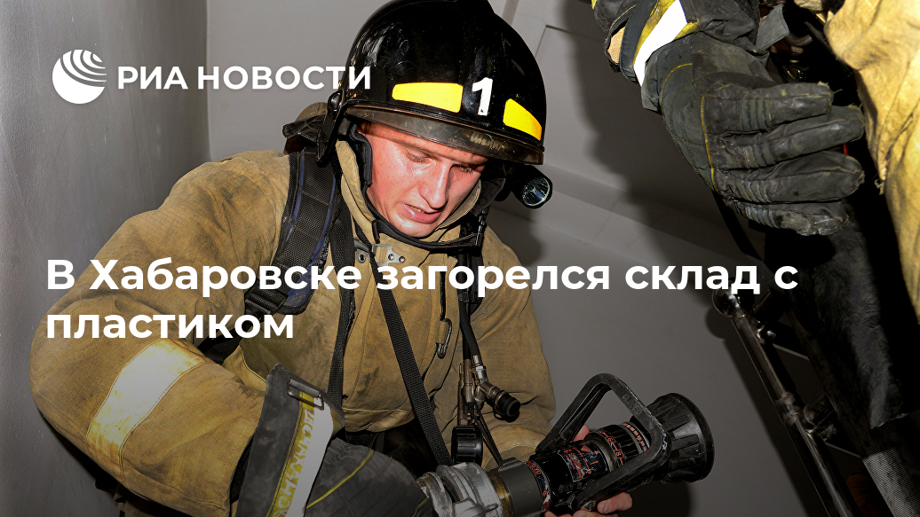 В Хабаровске загорелся склад с пластиком В Хабаровске загорелся склад с пластиком Лента новостей