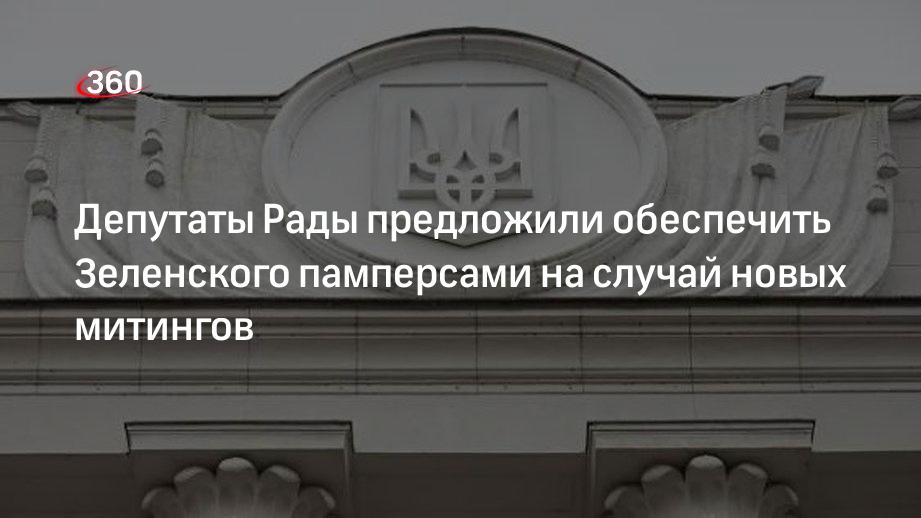 Депутаты Верховной Рады на Украине предложили обеспечить президента Зеленского памперсами