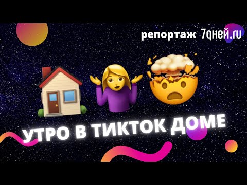 Что происходит в тик-ток домах? Утро в «ТикТок»-доме #1