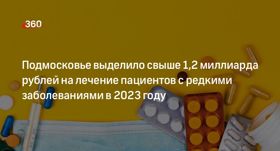 Подмосковье выделило свыше 1,2 миллиарда рублей на лечение пациентов с редкими заболеваниями в 2023 году