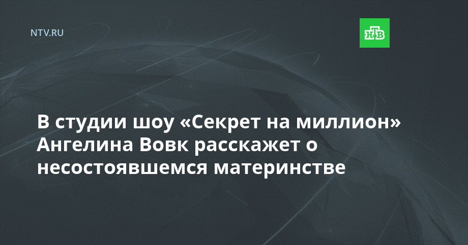 В студии шоу «Секрет на миллион» Ангелина Вовк расскажет о несостоявшемся материнстве