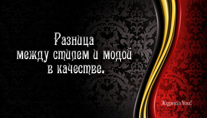 10 уроков стиля. 10 уроков стиля. Джорджио армани цитаты. 10 уроков стиля. 10 уроков стиля от джорджио армани.