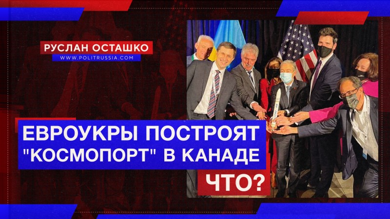 Канадские имитаторы «хайтека» построят «космопорт». Евроукры – в деле