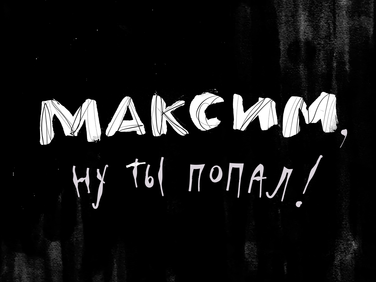 Очередная экранизация рассказов Александра Цыпкина, в этот раз совсем беспринцЫпная, впервые снятая на… домофон