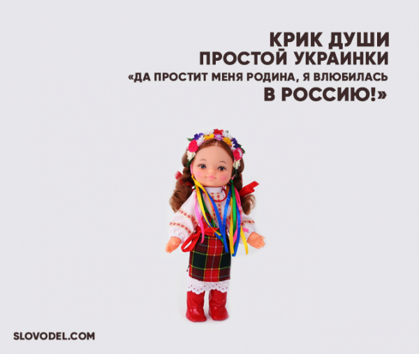 Крик души простой украинки: «Да простит меня Родина, я влюбилась в Россию!»