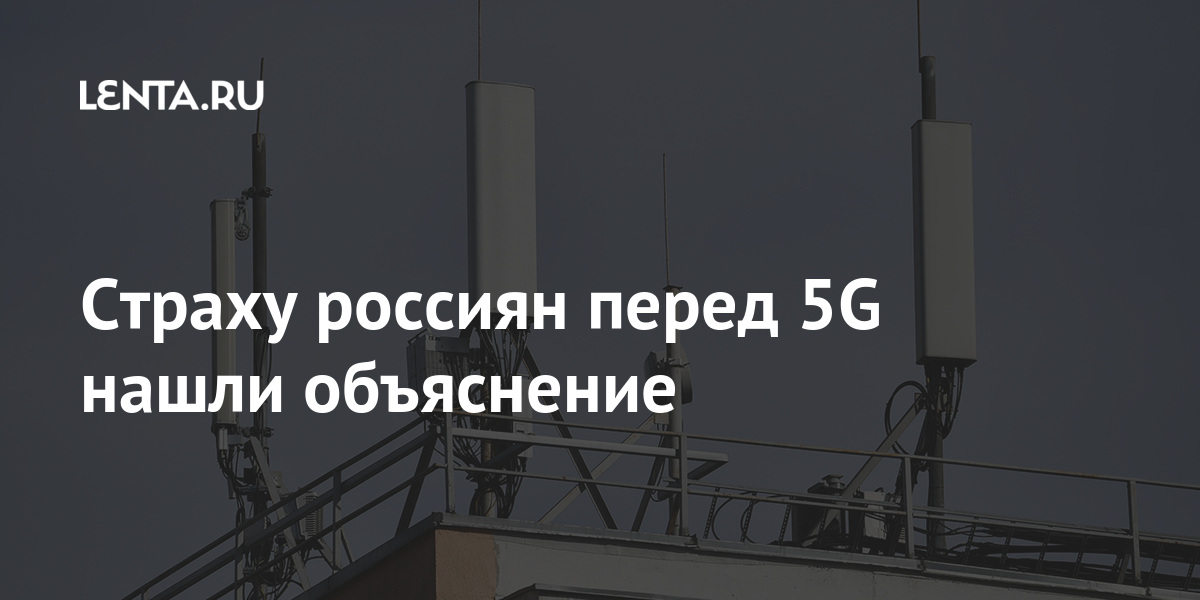 Страху россиян перед 5G нашли объяснение практически, россиян, сообщения, коронавируса, заговора, теория, популярность, приобрела, пандемии, волны, первой, период, 5GВесной, области, страны, демонстрировать, достижения, разъяснять, необходимо, мнения