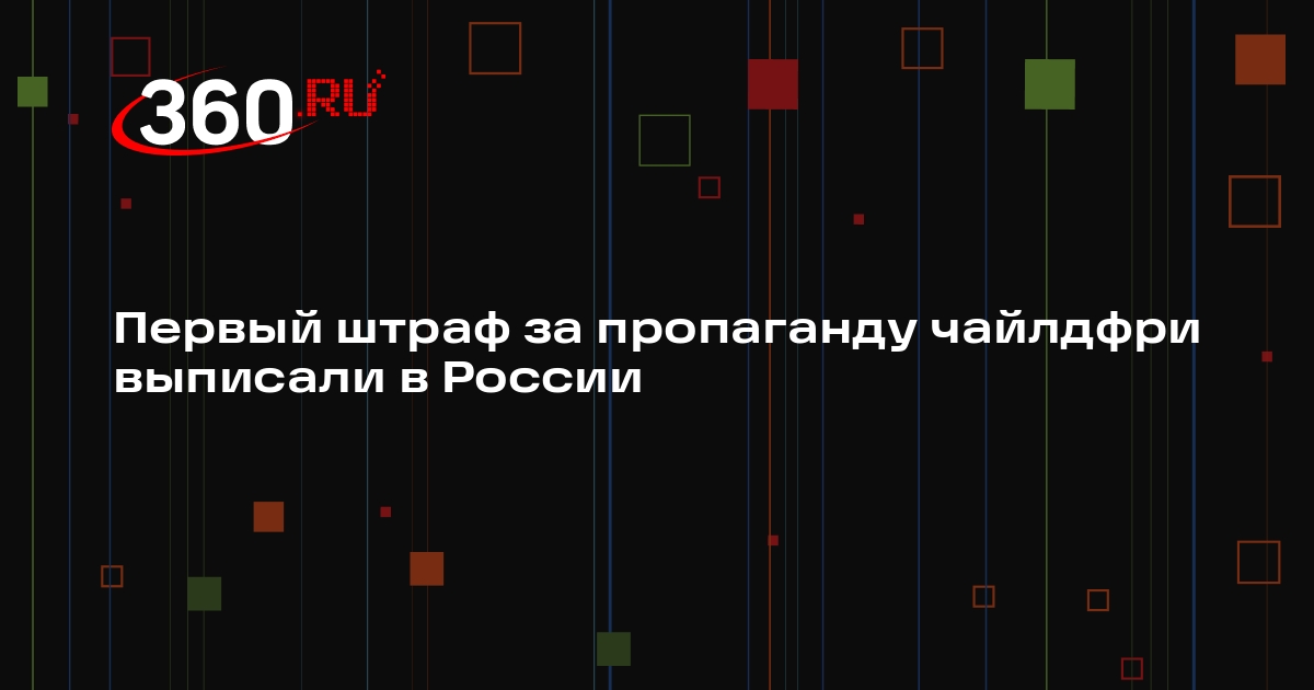 Жительницу Севастополя оштрафовали на 50 тысяч за мем о чайлдфри