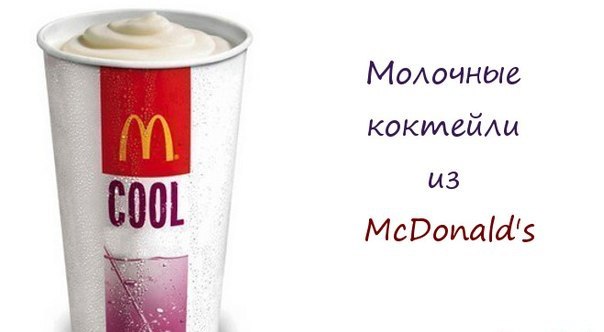 Молочные коктейли как из McDonald's