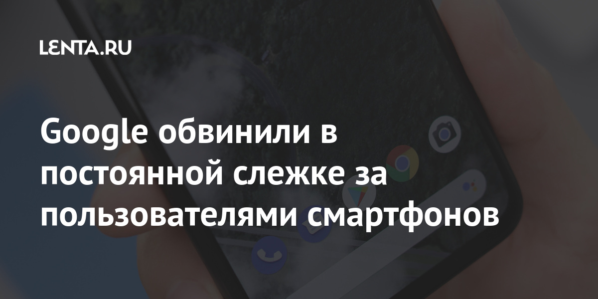 Google обвинили в постоянной слежке за пользователями смартфонов Google, рекламные, пользователями, Шремс, юзеров, подал, жалобу, закона, Android, Schiller, Boies, компания, подавала, похожий, ЕвросоюзаВ, законы, Австрийский, нарушает, согласия, Flexner