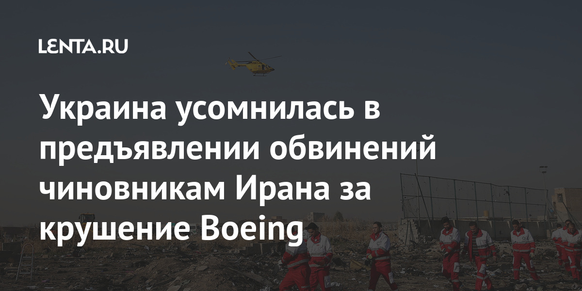 Украина усомнилась в предъявлении обвинений чиновникам Ирана за крушение Boeing десяти, Украины, Ирана, предъявлены, обвинения, человек, Министерство, Украины», Погибли, января, Тегерана, аэропорта, вылетев, разбился, крушения, авиалиний, «Международных, BoeingСамолет, граждане, причины