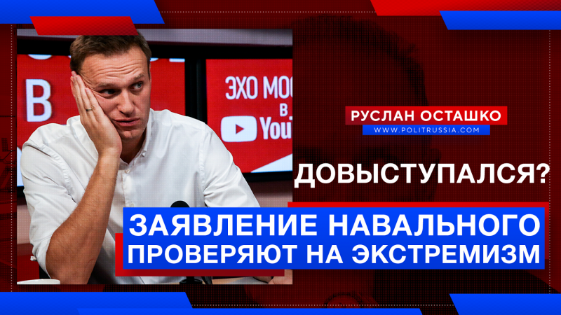 Довыступался? Заявление Навального проверяют на экстремизм