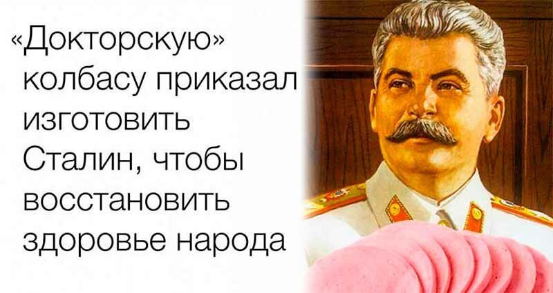 Почему докторскую назвали докторской. Сталинская колбаса. Советская сталинская колбаса. Сталин с колбасой. Докторская колбаса сталинская.