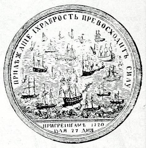 «Прилежание и храбрость превосходят силу». Разгром шведов при Гренгаме «Прилежание и храбрость превосходят силу». Разгром шведов при Гренгаме история