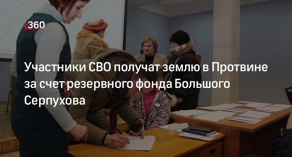 Участники СВО получат землю в Протвине за счет резервного фонда Большого Серпухова