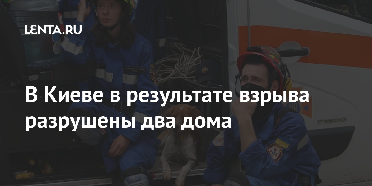 В Киеве в результате взрыва разрушены два дома В Киеве в результате взрыва разрушены два дома Бывший СССР