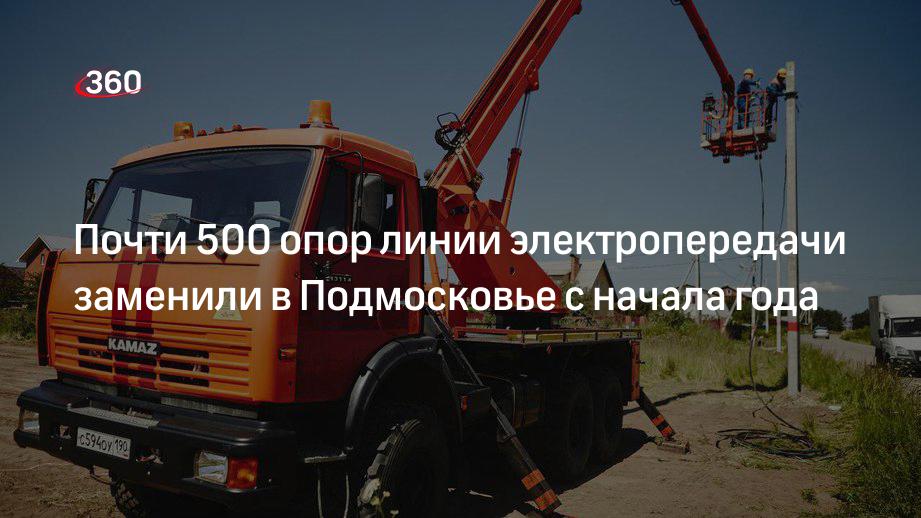 Почти 500 опор линии электропередачи заменили в Подмосковье с начала года