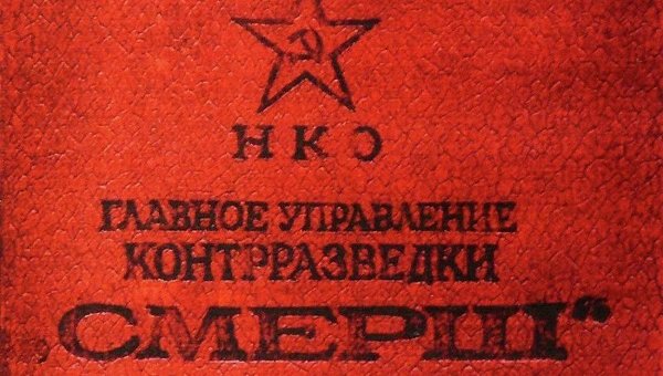 Удостоверение СМЕРШ, 1943 год