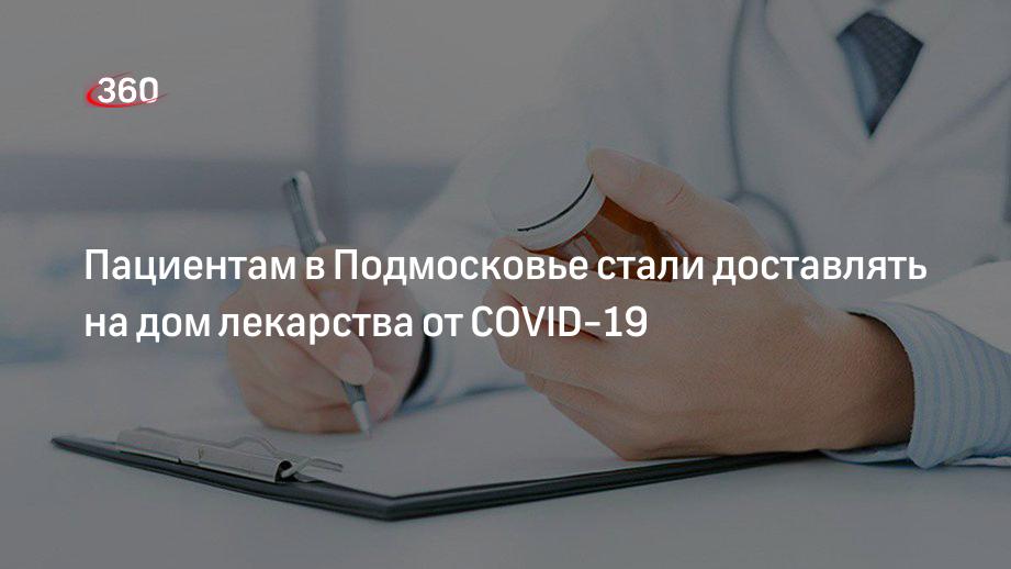 Больным COVID-19 в Московской области начали доставлять бесплатные лекарства на дом