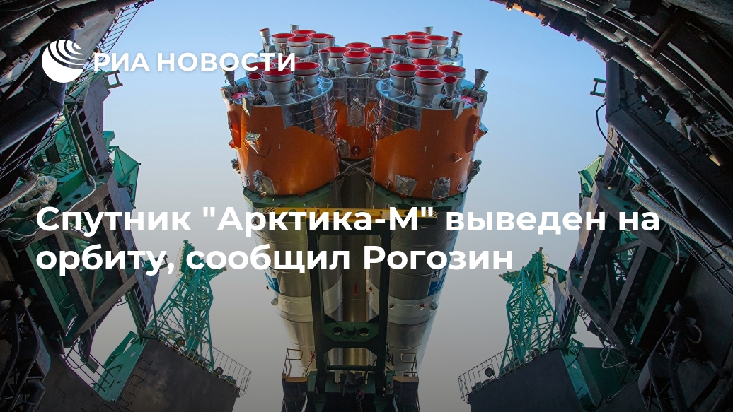 Спутник "Арктика-М" выведен на орбиту, сообщил Рогозин Лента новостей