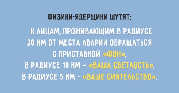 Физики тоже шутят: самые смешные открытки про науку! Физики тоже шутят: самые смешные открытки про науку! физики тоже шутят,юмор