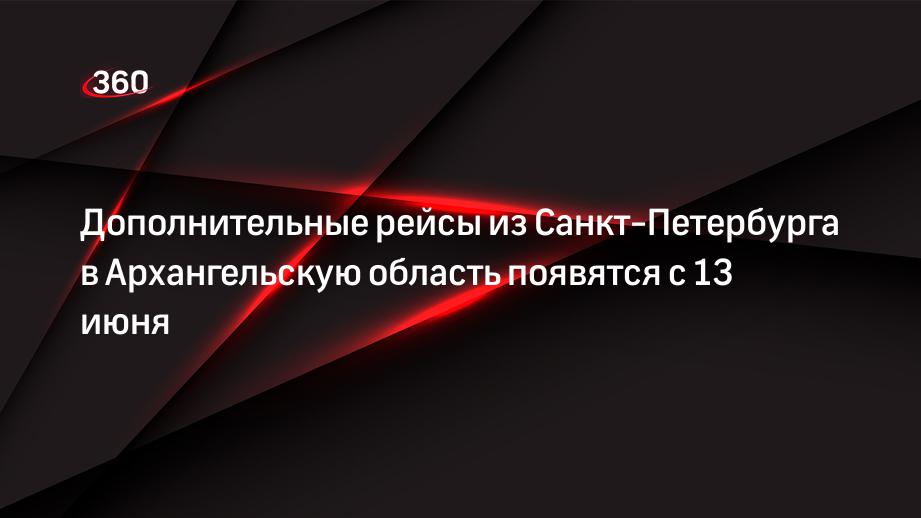 Дополнительные рейсы из Санкт-Петербурга в Архангельскую область появятся с 13 июня