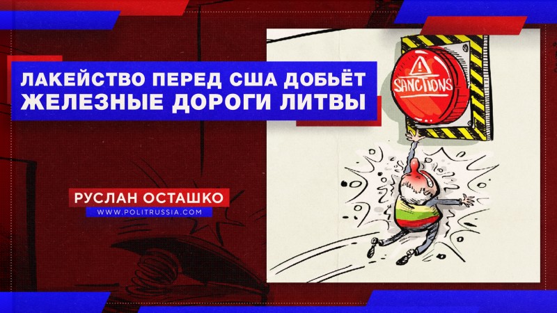 Лакейство перед США добьёт «Железные дороги Литвы»