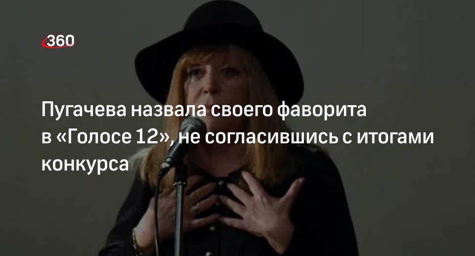 Пугачева не согласилась с итогами конкурса «Голос 12»