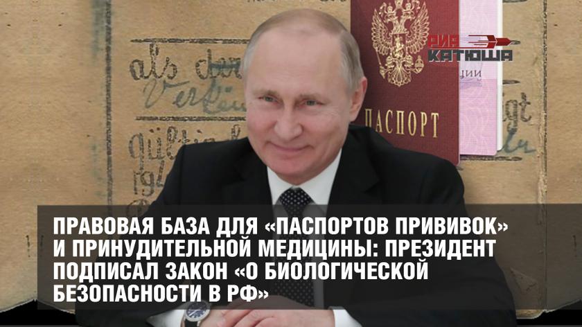 Правовая база для «паспортов прививок» и принудительной медицины: президент подписал закон «О биологической безопасности в РФ»