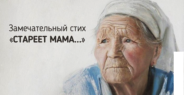 stareet-mama-ej-uzhe-ne-v-radost-zvonki-podrug-i-shalosti-vnuchat-stixotvorenie-tronulo-moyu-dushu