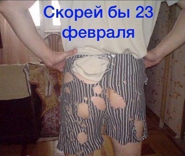 Прикольные картинки с трусами к 23 февраля, летие открытка картинки