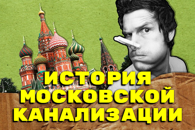 История московской канализации