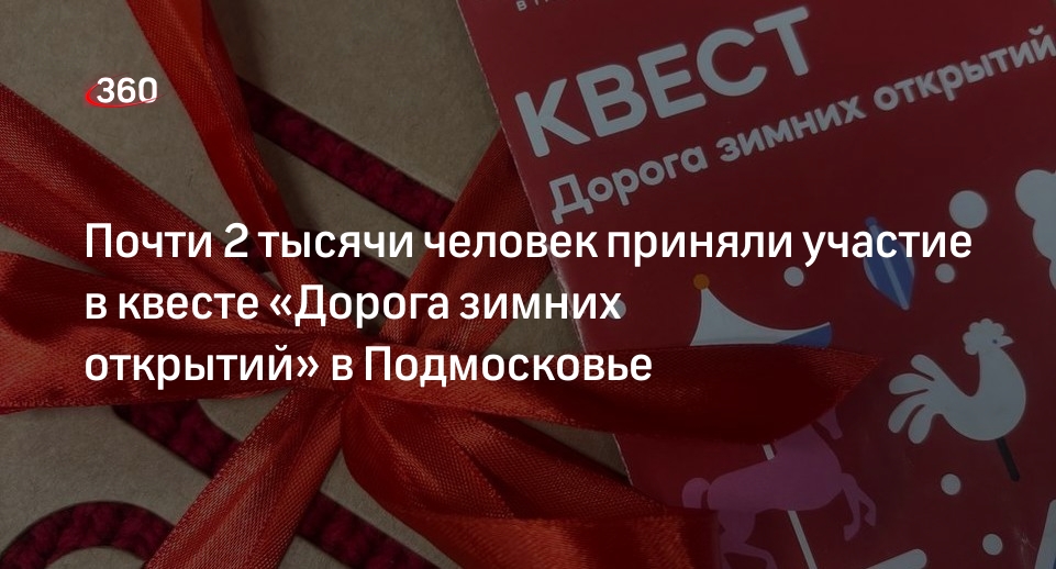 Почти 2 тысячи человек приняли участие в квесте «Дорога зимних открытий» в Подмосковье